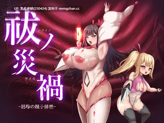 6[ADVAI汉化] 祓ノ災禍 ー屈辱の親子排泄ー AI汉化版 [1.44G]