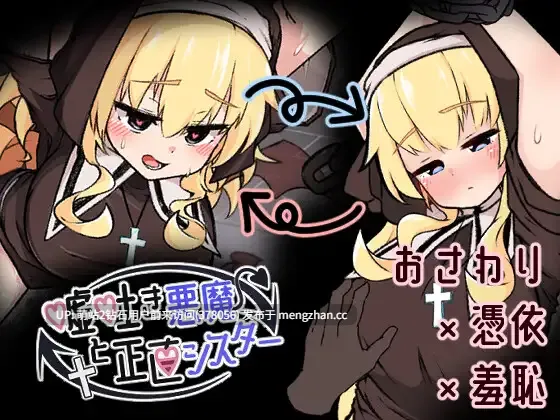 [色气修女淫乱调教][互动催情恶魔化堕落] 撒谎恶魔与正直修女 嘘吐き悪魔と正直シスター 正式版 [生肉修女动态新作630M] -第2张图片-萌站