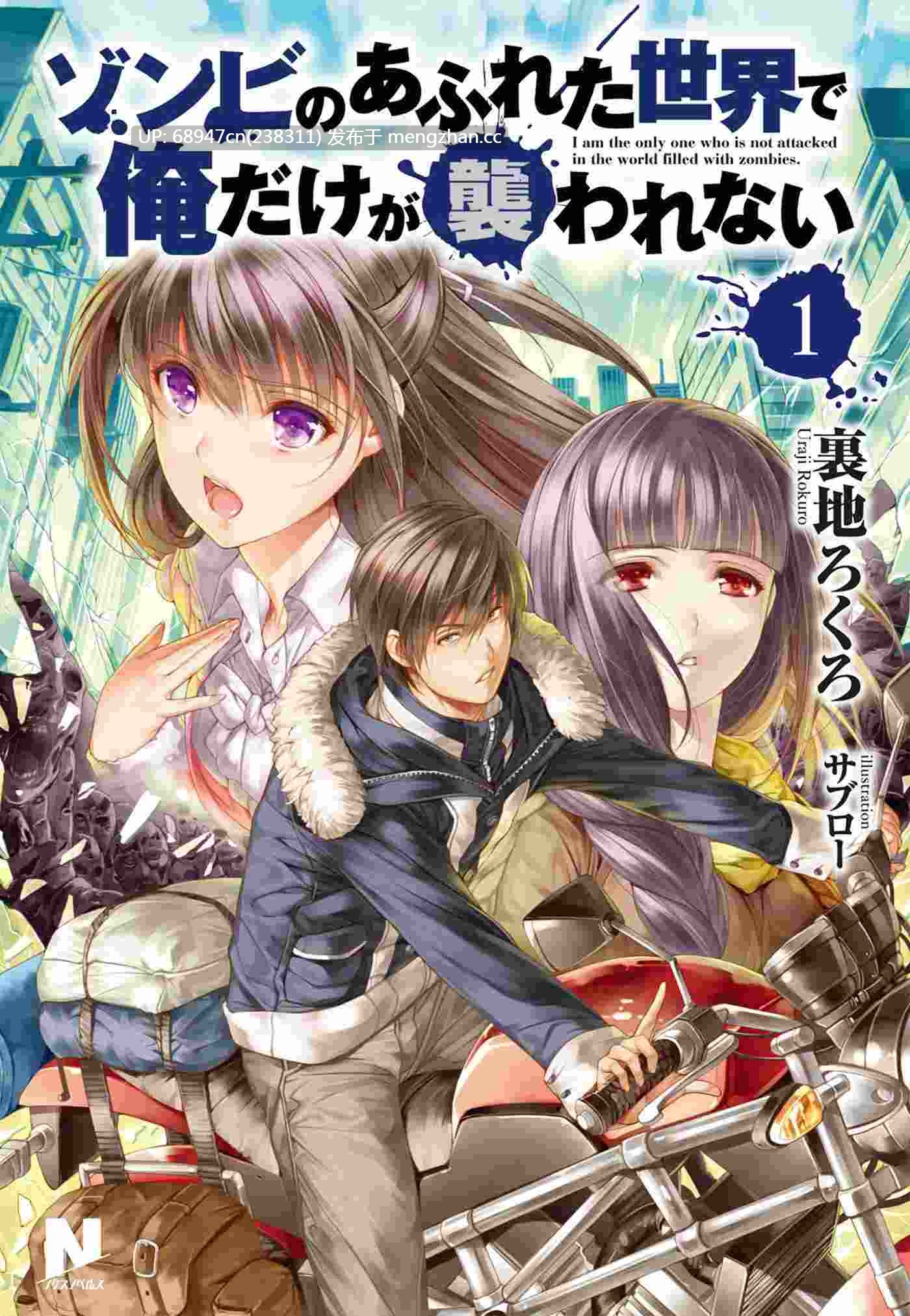 [经典/都市丧尸]《末世孤雄》WEB版+文库版2卷
