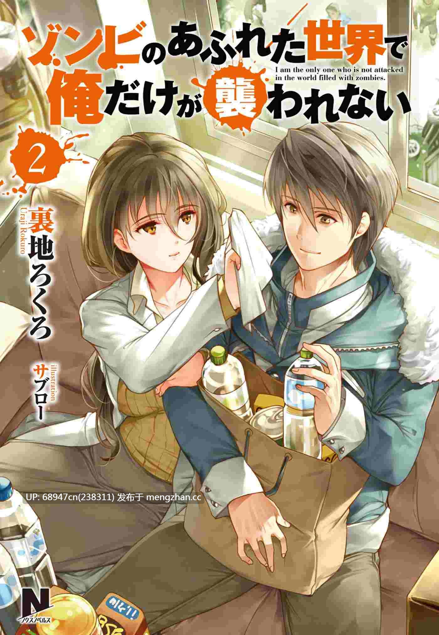 [经典/都市丧尸]《末世孤雄》WEB版+文库版2卷-第2张图片-萌站
