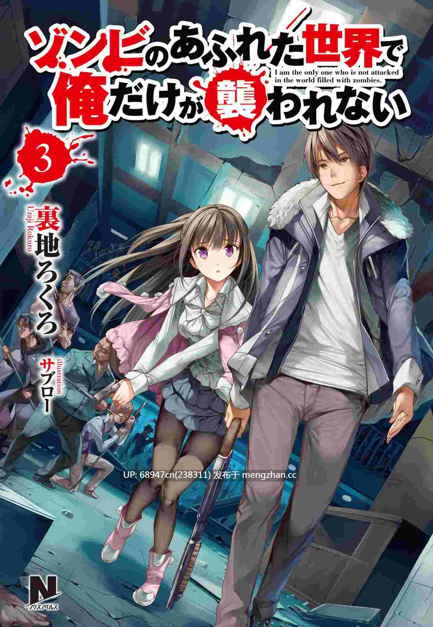 [经典/都市丧尸]《末世孤雄》WEB版+文库版2卷-第3张图片-萌站