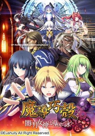 【大作RTS/SLG/汉化/幻想/战争/PC】魔导巧壳 / 魔導巧殻 ～闇の月女神は導国で詠う～ / Madou Koukaku ~Yami no Tsuki Megami wa Doukoku de Utau~ 中文汉化版 13.04.26发售【6.5G】-第4张图片-萌站