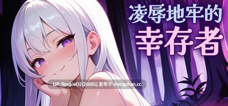 【日系ACT/官中/全动态/PC】凌辱地牢的幸存者 / 屈辱ダンジョンのサバイバーズ / Humiliation Dungeon Survivors v1.06 官方中文步兵版 26.02.06更新【808M】-第4张图片-萌站 【日系ACT/官中/全动态/PC】凌辱地牢的幸存者 / 屈辱ダンジョンのサバイバーズ / Humiliation Dungeon Survivors v1.06 官方中文步兵版 26.02.06更新【808M】-第4张图片-萌站