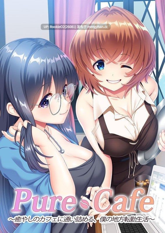 【ADV/汉化/巨乳/恋爱/巨乳/姐姐/PC】Pure Cafe ～沉迷治愈咖啡馆，我的外调乡间生活～ / Pure Cafe ～癒やしのカフェに通い詰める、僕の地方転勤生活～ AI汉化版 24.05.31发售【1.89G】-第4张图片-萌站