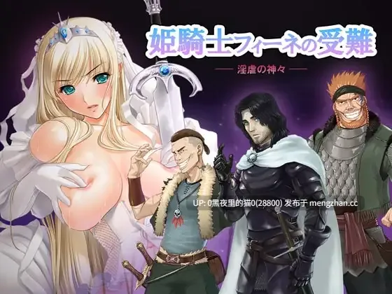 【PC/ADV】姫騎士フィーネの受難 — 淫虐の神々