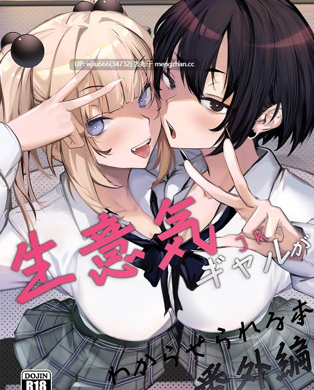 【本子】生意気ギャルがわからせられる本1-2+番外 【度盘/111.56M】-第2张图片-萌站