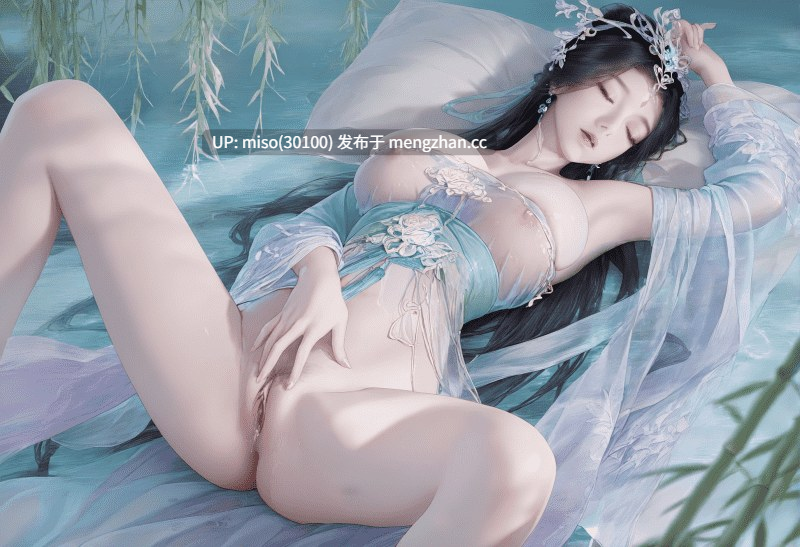 3.[ManAI]仙姬之春梦了无痕-第4张图片-萌站