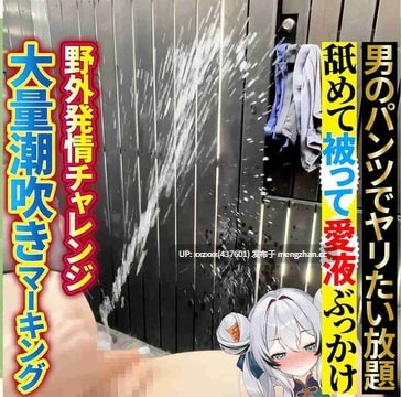 [甘雨ラン]【野外マーキング潮吹き】【72時間限定30％off】男のパンツにランの愛液を染み込ませて他の女が寄ってこないようにするのじゃ！🐼-第2张图片-萌站
