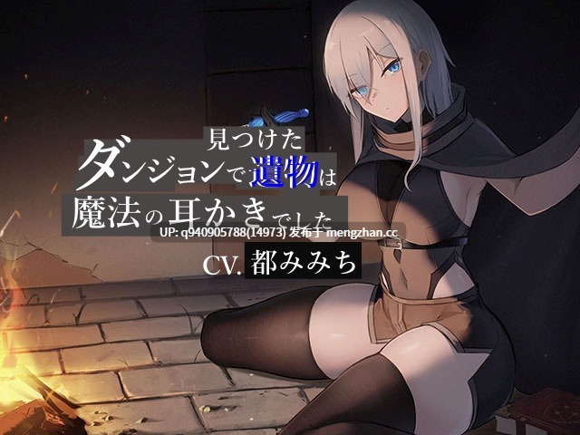 ダンジョンで見つけた遺物は魔法の耳かきでした【CV.都みみち】-第1张图片-萌站