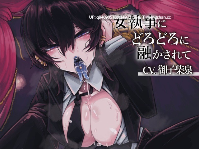 女執事にどろどろに融かされて【CV.御子柴泉】