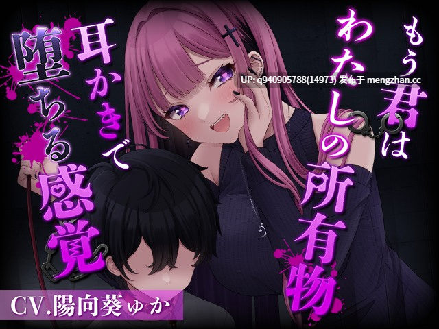 もう君はわたしの所有物～耳かきで堕ちる感覚～[CV.陽向葵ゅか]