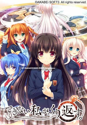 【SLG/汉化/PC】若能与你再次相见 / できない私が、くり返す。 / Dekinai Watashi ga, Kurikaesu. 中文汉化版+全CG存档+攻略(中日双语) 14.08.29发售【3.31G】-第5张图片-萌站 【SLG/汉化/PC】若能与你再次相见 / できない私が、くり返す。 / Dekinai Watashi ga, Kurikaesu. 中文汉化版+全CG存档+攻略(中日双语) 14.08.29发售【3.31G】-第5张图片-萌站