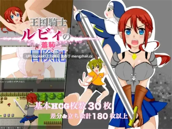【RPG/汉化/幻想/暴露/PC】王国骑士露比的羞耻冒险记录 / 王国騎士ルビィの羞恥冒険記 AI汉化版 26.02.10.0时发售【996M】-第4张图片-萌站 【RPG/汉化/幻想/暴露/PC】王国骑士露比的羞耻冒险记录 / 王国騎士ルビィの羞恥冒険記 AI汉化版 26.02.10.0时发售【996M】-第4张图片-萌站