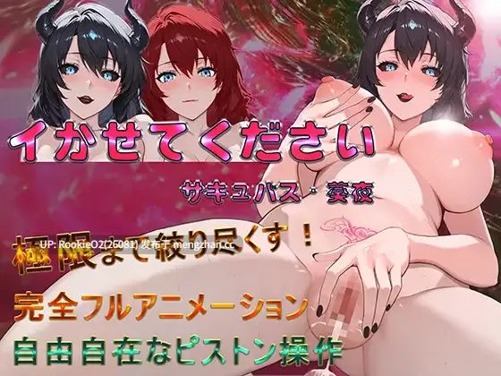 【SLG/官中/魅魔/群交/巨乳/PC】请让我高潮吧,魅魔·葵夜 / イかせてください サキュバス・葵夜 v1.0.2 官方中文版 26.02.10.0时发售【472M】-第4张图片-萌站 【SLG/官中/魅魔/群交/巨乳/PC】请让我高潮吧,魅魔·葵夜 / イかせてください サキュバス・葵夜 v1.0.2 官方中文版 26.02.10.0时发售【472M】-第4张图片-萌站