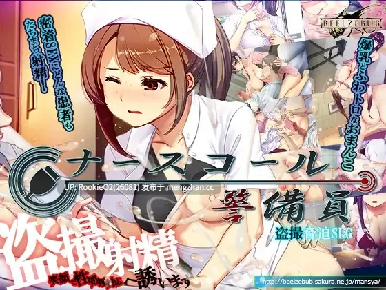 【SLG/生肉/强迫/羞辱/偷窥/乳交/PC】护士呼叫·警戒员 / ナースコール警備員 日文生肉版 26.02.10.0时发售【4.02G】-第4张图片-萌站 【SLG/生肉/强迫/羞辱/偷窥/乳交/PC】护士呼叫·警戒员 / ナースコール警備員 日文生肉版 26.02.10.0时发售【4.02G】-第4张图片-萌站
