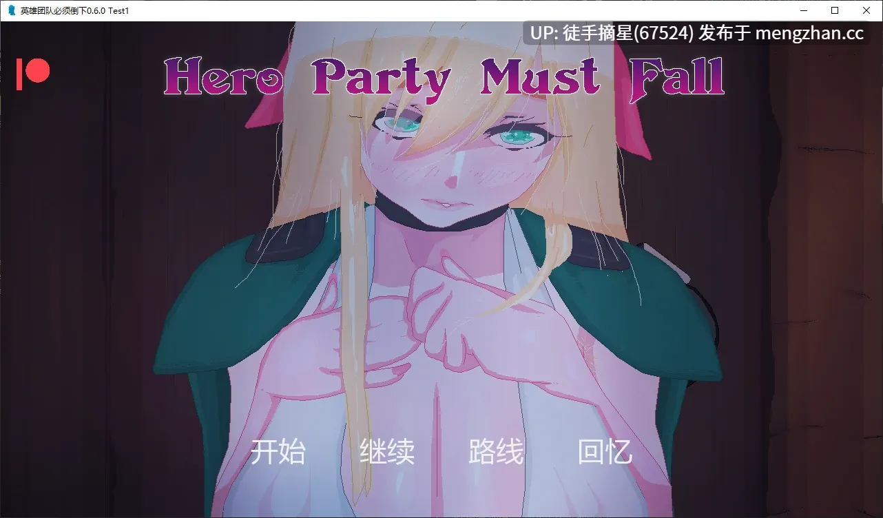 萌站汉化【日系SLG/AI汉化/NTR】Hero Party Must Fall 0.6.0 Test1 AI汉化版【PC/3.1G/更新】