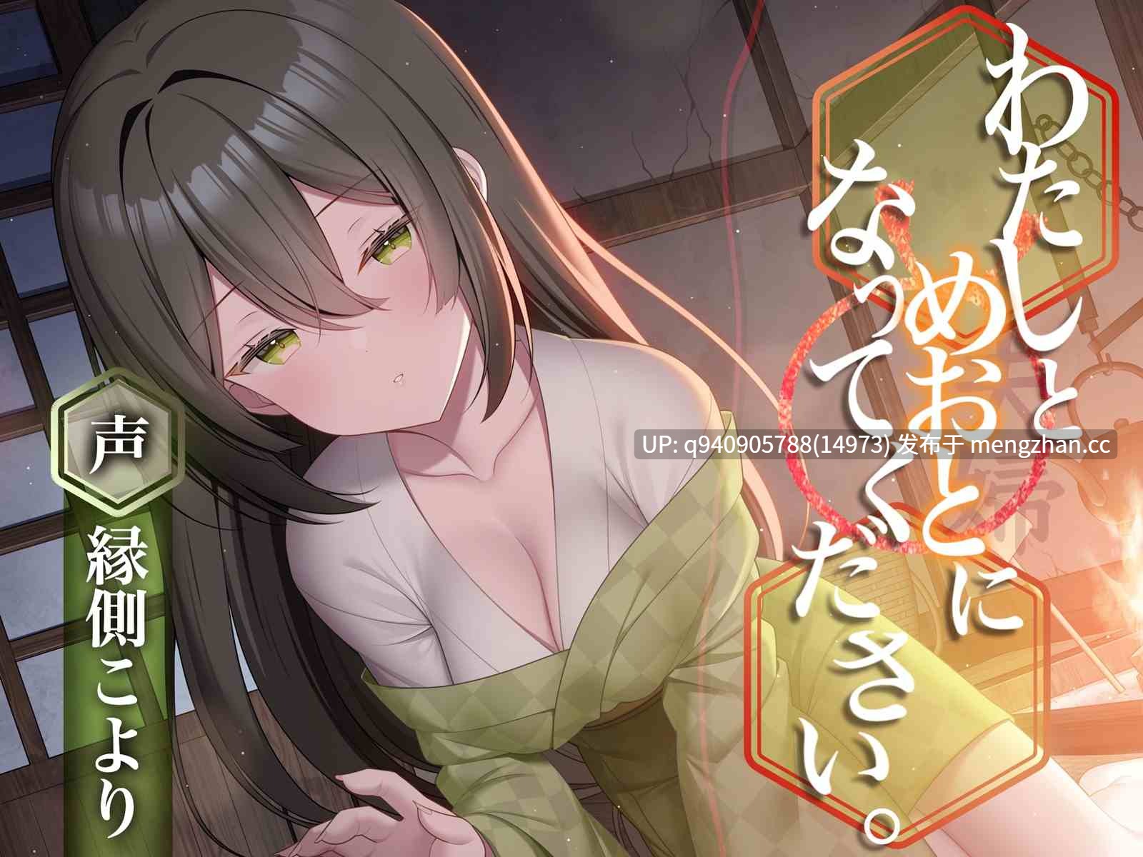 わたしとめおとになってください。【R-15ごりごり耳舐めASMR・ささやき/本編3時間26分/CV:縁側こよりさん】-第5张图片-萌站