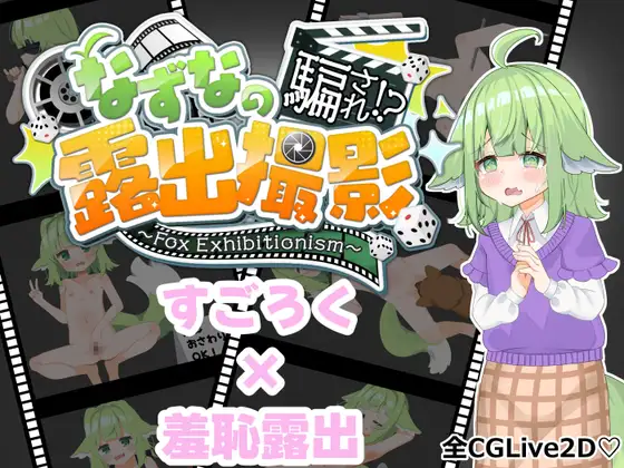 [日式RPG/萌站植入/pc+安卓mtool/动态/AI汉化] なずなの騙され⁉露出撮影～Fox Exhibitionism～ [PC/3.24G]-第2张图片-萌站
