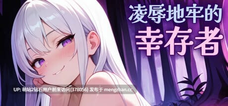 365.[PC精品ACT] 凌辱地牢的幸存者 Humiliation Dungeon Survivors Ver1.06 官方中文完结版 [官中步兵动态800M]