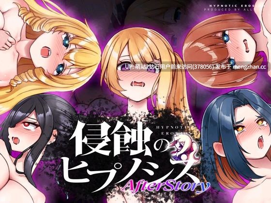 [校园后宫催眠调教][高傲会长囚禁凌辱] 侵蝕性催眠 After Story 侵蝕のヒプノシスAfterstory Ver1.5 [400m度盘]-第9张图片-萌站