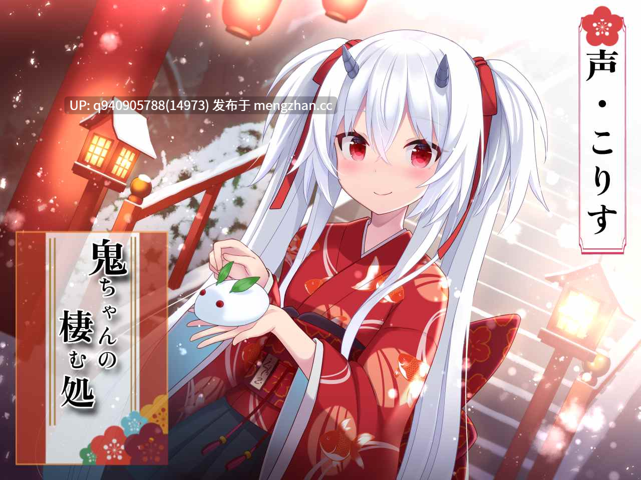 鬼ちゃんの棲む処【指耳かき/髪洗い/心音/声:こりす】-第1张图片-萌站