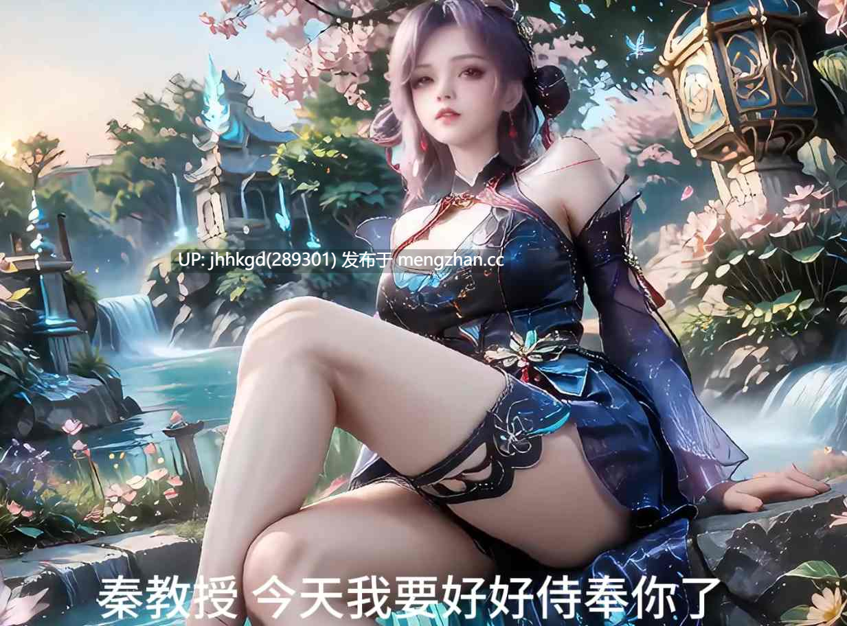  [AI看片系列]  牧神记   爆炒司芸香 1v  4分12秒    有配音   kuzan画风-第4张图片-萌站