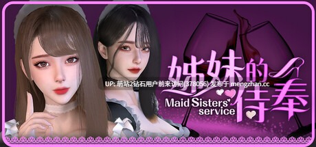 [姐妹双飞动态色气调教][精品3DSLG]姊妹的侍奉  Maid Sisters' Service  v1.0208[官中步兵][PC][9G][PikPak]-第5张图片-萌站