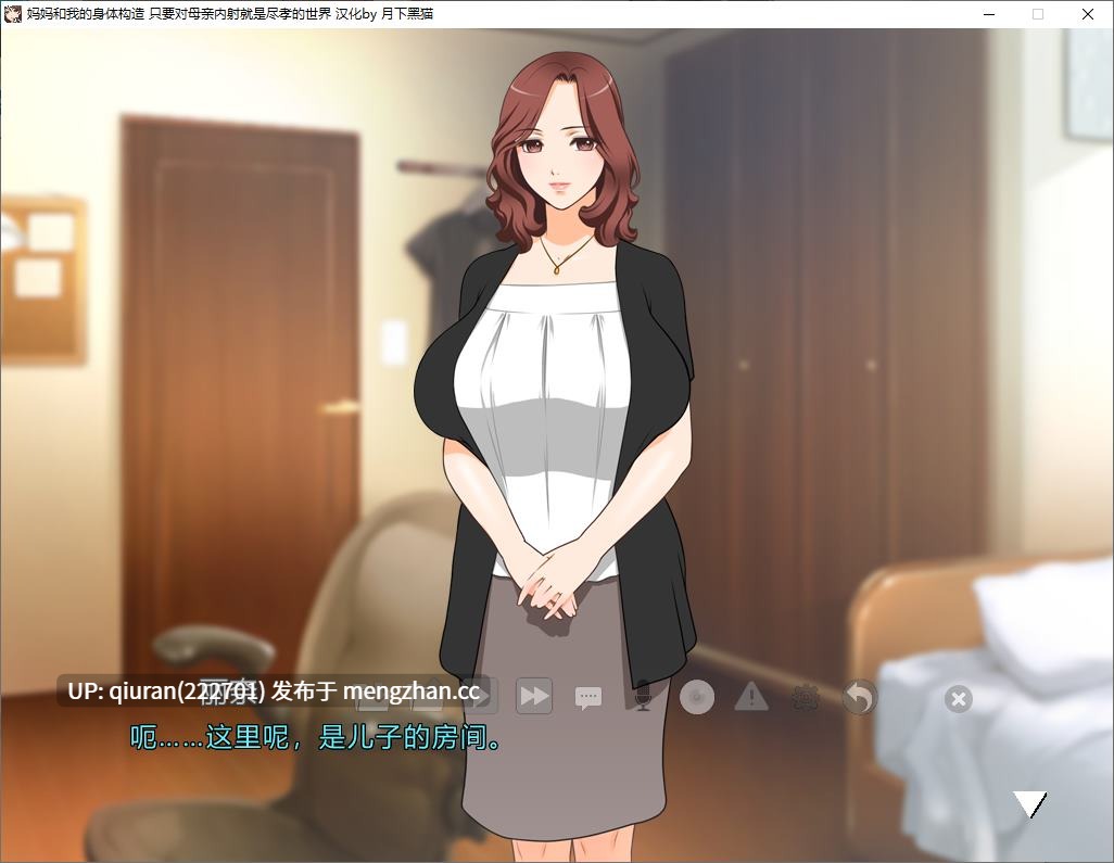 新作/本篇低价【日式ADV/汉化/CV】妈妈和我的身体构造 只要对母亲内S就是尽孝的世界 ママとボクのカラダのしくみ ~お母さんに膣内射精すれば親孝行な世界~机翻版【1.3G】-第2张图片-萌站 新作/本篇低价【日式ADV/汉化/CV】妈妈和我的身体构造 只要对母亲内S就是尽孝的世界 ママとボクのカラダのしくみ ~お母さんに膣内射精すれば親孝行な世界~机翻版【1.3G】-第2张图片-萌站