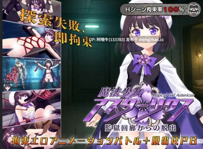 【日系/RPG/束缚/俘虏/强奸/PC机翻/萌站内植】魔法少女阿斯特里库斯：逃离监狱走廊  魔法少女アスターリクス・監獄回廊からの脱出 Magical Girl Astericus Escape from the Prison Corridor [v1.02] 【1.73G】【序号6899】-第3张图片-萌站