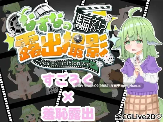 【RPG/汉化/萝莉/羞辱/兽耳/户外/PC】荠菜的被骗!?露出摄影~狐狸的暴露癖~ / なずなの騙され 露出撮影~Fox Exhibitionism~ AI汉化版 26.02.10.0时发售【3.88G】-第4张图片-萌站 【RPG/汉化/萝莉/羞辱/兽耳/户外/PC】荠菜的被骗!?露出摄影~狐狸的暴露癖~ / なずなの騙され 露出撮影~Fox Exhibitionism~ AI汉化版 26.02.10.0时发售【3.88G】-第4张图片-萌站