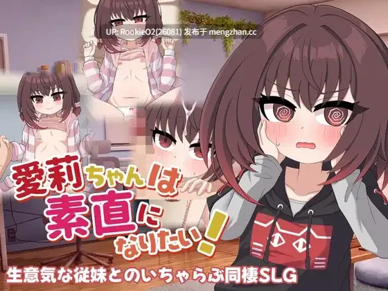 【SLG/汉化/萝莉/纯爱/同居/PC】爱莉酱想变得坦率！ / 愛莉ちゃんは素直になりたい！ AI汉化版 26.01.30发售【1.22G】-第4张图片-萌站