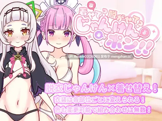 【SLG/生肉/换装/百合/女同/PC】穿上?脱下?猜拳开始!! / 着せて?脱がせて?じゃんけんポン!! 日文生肉版 26.02.11.0时 发售【538M】-第4张图片-萌站 【SLG/生肉/换装/百合/女同/PC】穿上?脱下?猜拳开始!! / 着せて?脱がせて?じゃんけんポン!! 日文生肉版 26.02.11.0时 发售【538M】-第4张图片-萌站