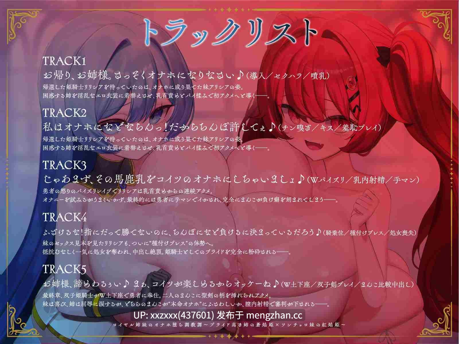 [RJ01519673][藤村莉央 / 琴音有波(紅月ことね)]【繁体中文版】ロイヤル姉妹のオナホ堕ち調教譚～プライド高き姉の蒼焔姫×ツンチョロ妹の紅焔姫～【KU100】-第3张图片-萌站