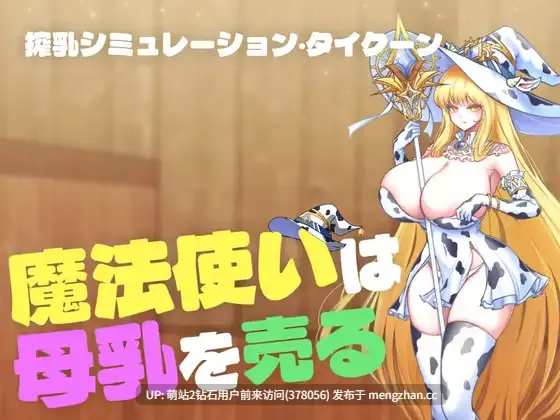 395.[新作SLG全动态母乳榨汁快堕2D]魔女母乳贩卖物语【魔法使いは母乳を売る】 正式版 [437MB]-第1张图片-萌站