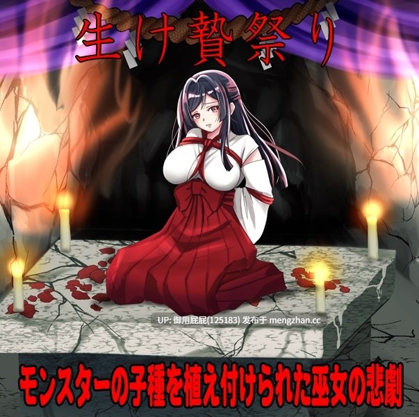 [爆款PRG/异种X/猎奇/新作] 尻子神社～献祭的巫女～ しりこ神社 ～生け贄の巫女～ AI汉化版 [1G]
