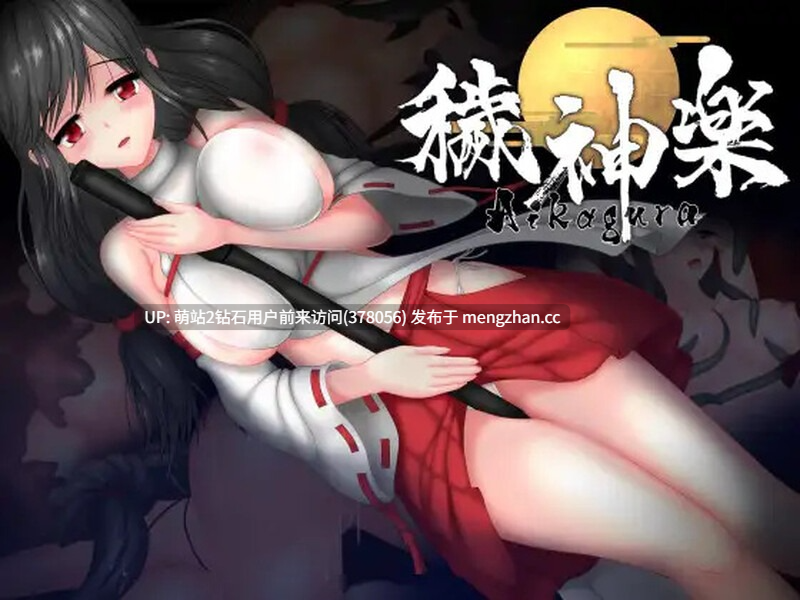 【PC经典横向和风动态巫女异种姦神作2D兽娘横行ACT】秽神乐~Aikagura~穢神楽~V1.07官方中文全DLC-第2张图片-萌站 【PC经典横向和风动态巫女异种姦神作2D兽娘横行ACT】秽神乐~Aikagura~穢神楽~V1.07官方中文全DLC-第2张图片-萌站