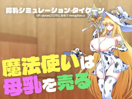 新作/本篇低价[SLG/全动态/母乳榨汁/快堕/2D]魔女母乳贩卖物语【魔法使いは母乳を売る】 正式版 [437MB]