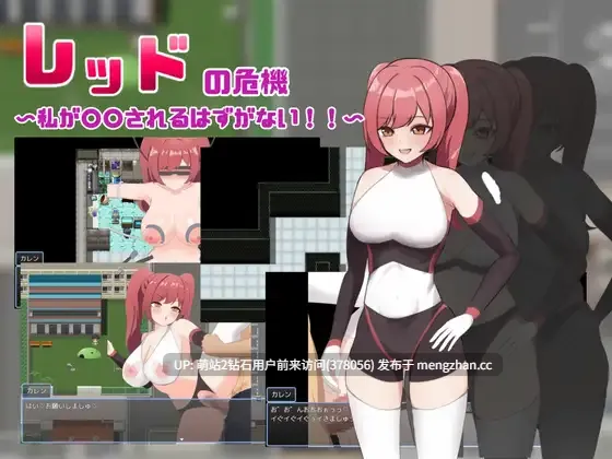 372.[紧身女战士制服调教]红色危机 ～我怎么可能会被○○～レッドの危機～私が○○されるはずがない～AI汉化版 [1.21GB][萌站内嵌]