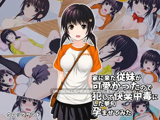 [凌辱调教][淫乱堕落征服][睡J强X露出精品PC]侵犯表妹快乐中毒家 家に来た従妹が可愛かったので犯して快楽中毒にした挙句孕ませてみた V2.14 汉化 [1+1.31G]
