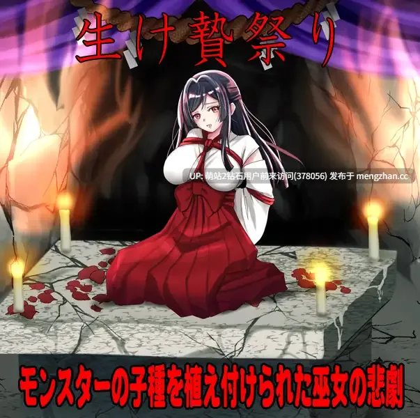 379.[新作RPG汉化恶堕怀孕2D]白木神社 ～献祭的巫女～ しりこ神社 ～生け贄の巫女～AI汉化版 [1.09GB][萌站内嵌]