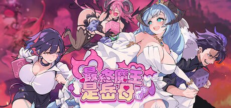 [PC/SLG/动态]最终魔王是岳母官方中文步兵版v1.0.1UpdateNotes–Version1.0.1-第1张图片-萌站