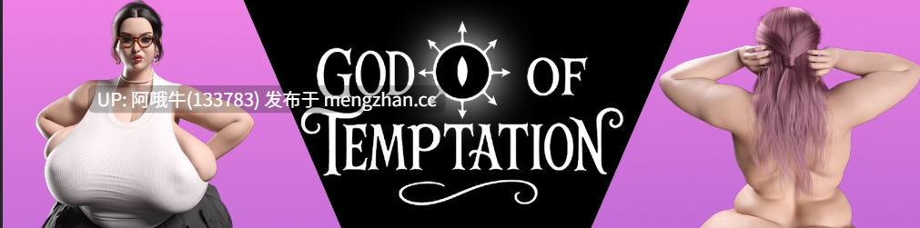【3D/巨乳/大屁股/SLG/小马拉大车/PC/机翻】诱惑之神 God of Temptation [v0.6] 【1.1G】【序号6962】
