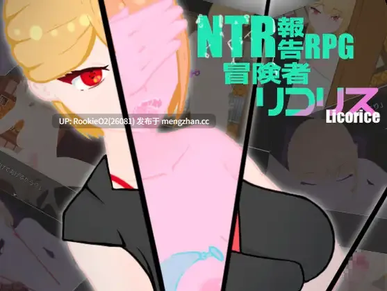 【RPG/汉化/NTR/肛交/暴露/PC】NTR 被寝取报告RPG 冒险者莉可丽丝 / NTR 寝取られ報告RPG 冒険者リコリス AI汉化版 23.07.24更新【1.41G】-第4张图片-萌站 【RPG/汉化/NTR/肛交/暴露/PC】NTR 被寝取报告RPG 冒险者莉可丽丝 / NTR 寝取られ報告RPG 冒険者リコリス AI汉化版 23.07.24更新【1.41G】-第4张图片-萌站