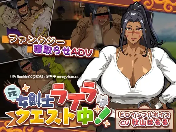 【ADV/生肉/NTR/巨乳/人妻/异种/淫叫/PC】前女剑士莱拉正在任务中! / 元女剣士ライラはクエスト中! 日文生肉版 26.02.13.0时【3.64G】-第4张图片-萌站 【ADV/生肉/NTR/巨乳/人妻/异种/淫叫/PC】前女剑士莱拉正在任务中! / 元女剣士ライラはクエスト中! 日文生肉版 26.02.13.0时【3.64G】-第4张图片-萌站