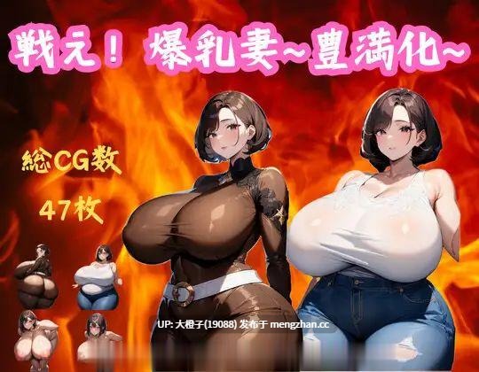 [PRG自费DsspseekV3翻译PC][大母音]戦え!爆乳妻~豊満化~+存档[990M]