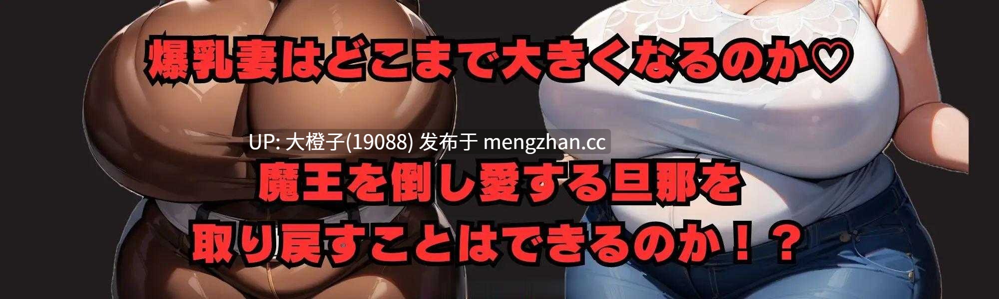 [PRG自费DsspseekV3翻译PC][大母音]戦え!爆乳妻~豊満化~+存档[990M]-第2张图片-萌站