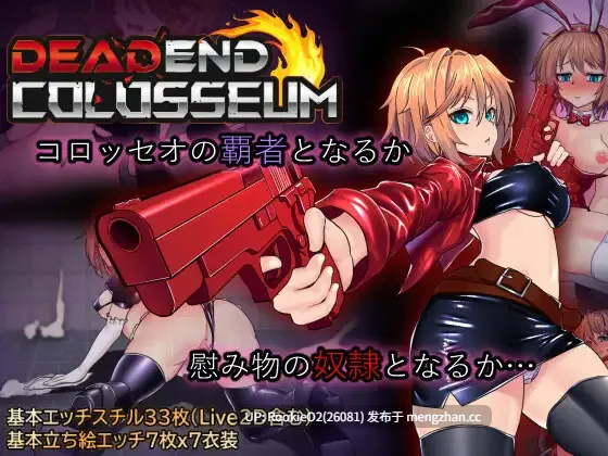 【精品RPG/汉化/战斗H/卖淫/强奸/多人运动/援交/捆绑/调教/监禁/PC】终末的死斗场少女 / デッドエンドコロッセオ / DEAD END COLOSSEUM v1.10 官方中文步兵版 26.02.13发售【1.79G】-第4张图片-萌站 【精品RPG/汉化/战斗H/卖淫/强奸/多人运动/援交/捆绑/调教/监禁/PC】终末的死斗场少女 / デッドエンドコロッセオ / DEAD END COLOSSEUM v1.10 官方中文步兵版 26.02.13发售【1.79G】-第4张图片-萌站