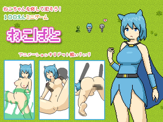 ［像素/强奸/猫耳/生肉/小游戏］(转载搬运) ねこばと 3.8MB-第2张图片-萌站