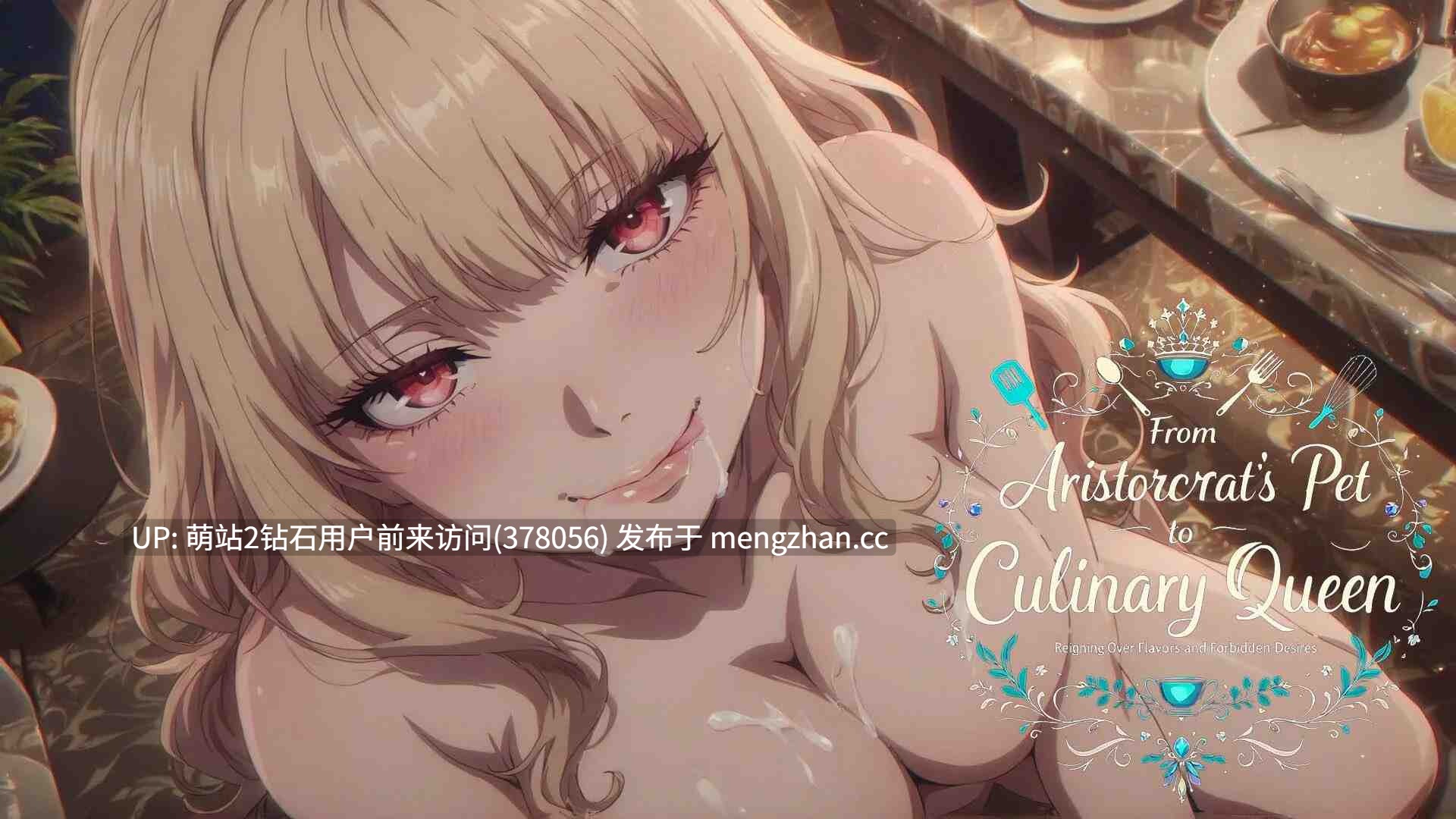 [卖春调教制服姦凌辱经营][新作SLG官中无码2D]从贵族宠姬到烹饪女王：掌控风味与禁忌欲望 官方中文步兵版 [1.36GB]