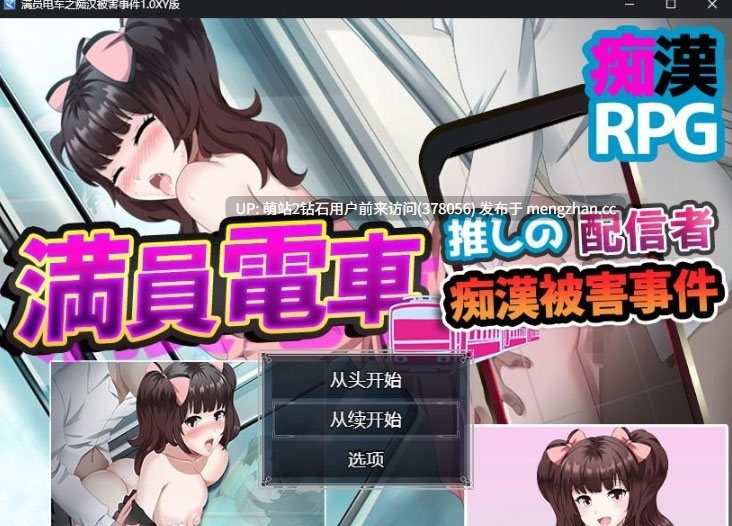 417.【探索RPG电车强X2C】拥挤的电车~ 迷妹直播主 受到痴汉事件的侵害~（満員電車～推しの配信者 痴漢被害事件～）V1.0 AI汉化【1.20G百度直连】-第4张图片-萌站